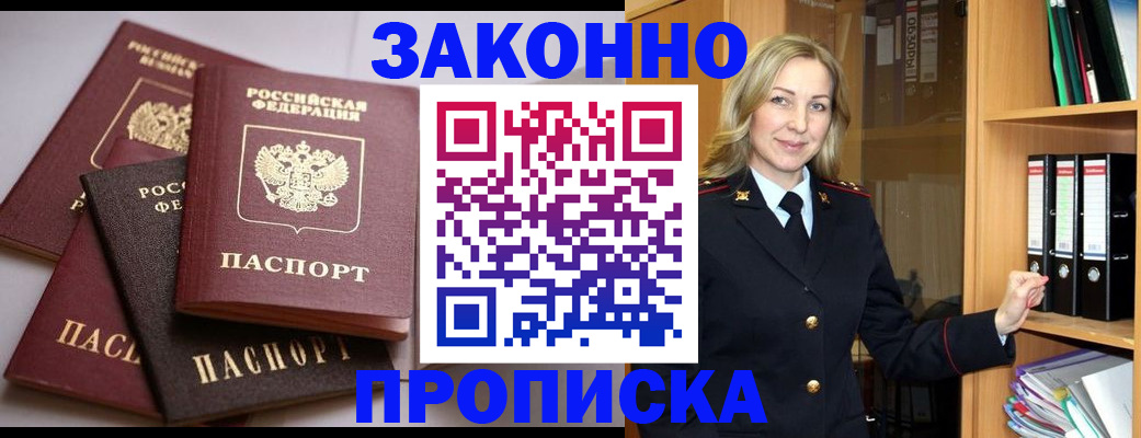 купить прописку в Первомайске