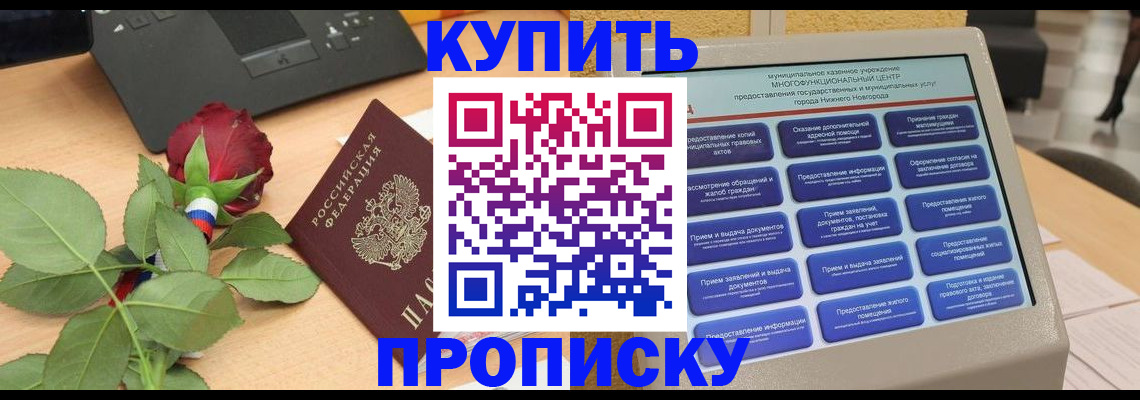 прописка в Первомайске