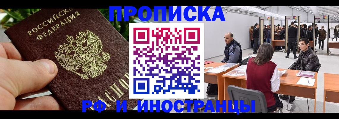 прописка штамп в Первомайске