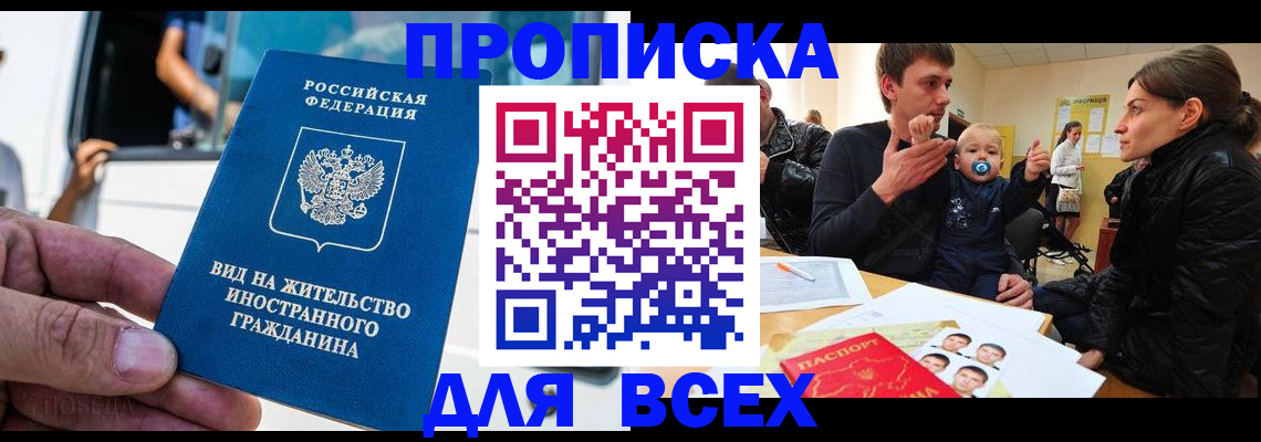 прописка регистрация в Первомайске